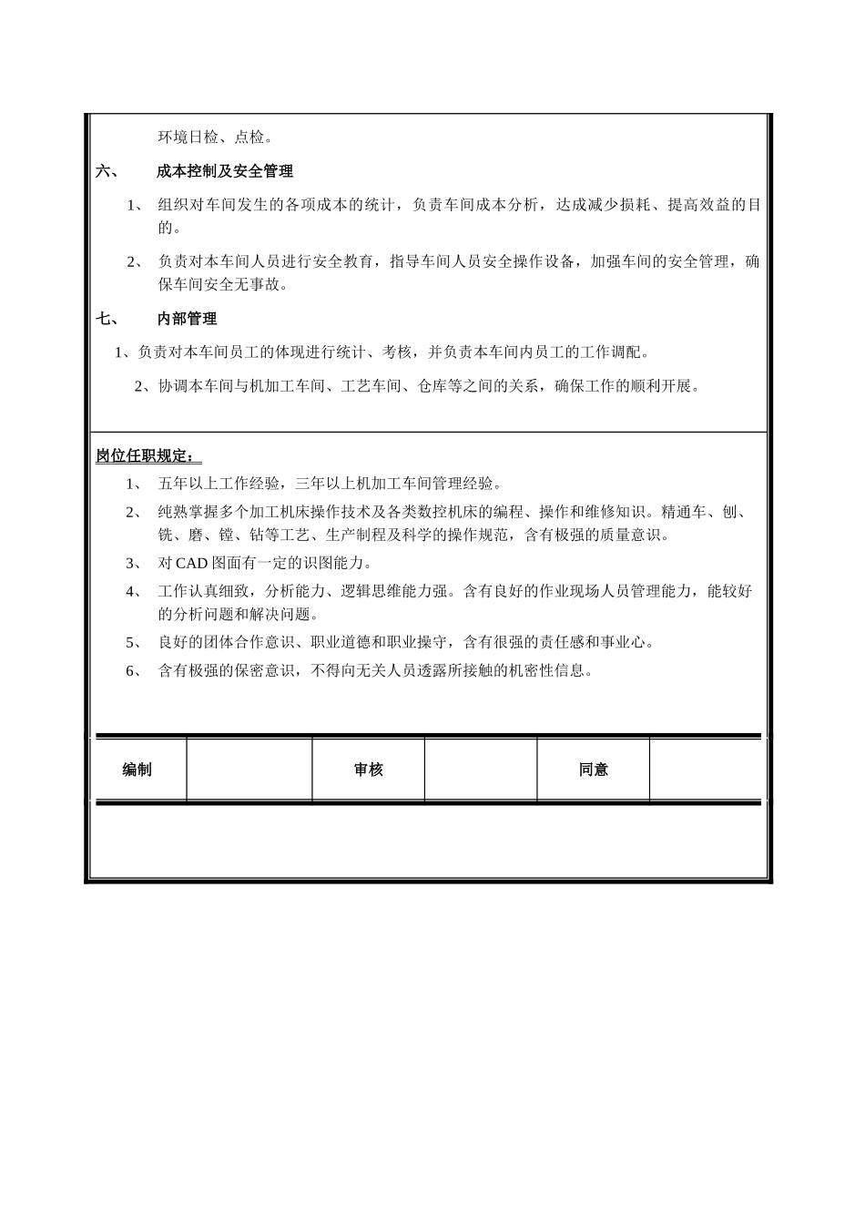 2025年机加工车间主管岗位说明书_第2页