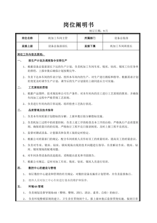 2025年机加工车间主管岗位说明书