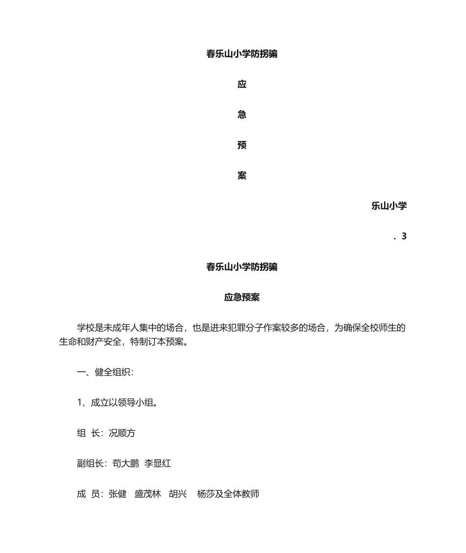 2025年乐山小学防拐骗应急预案_第1页