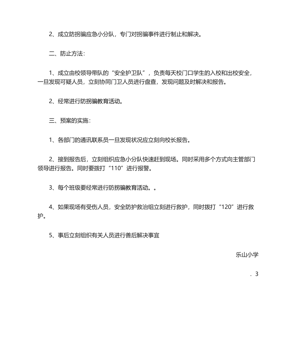 2025年乐山小学防拐骗应急预案_第2页