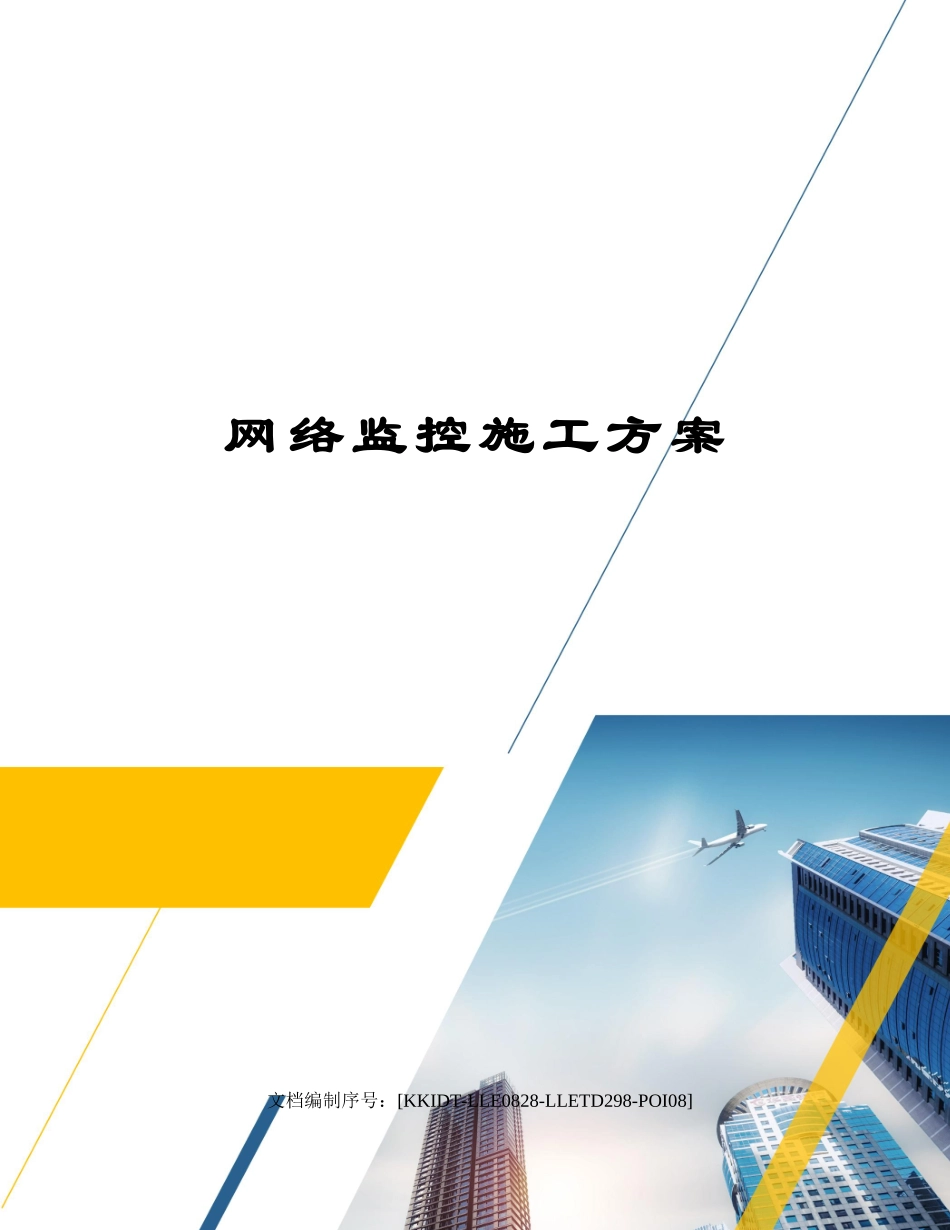 2025年网络监控施工方案_第1页