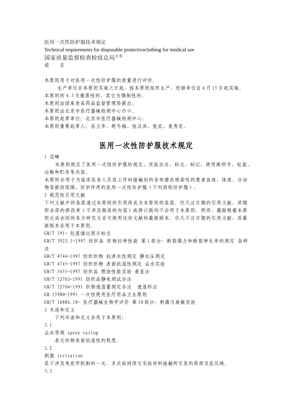 2025年医用一次性防护服技术要求_第1页