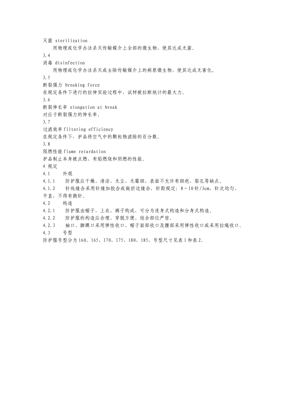 2025年医用一次性防护服技术要求_第2页