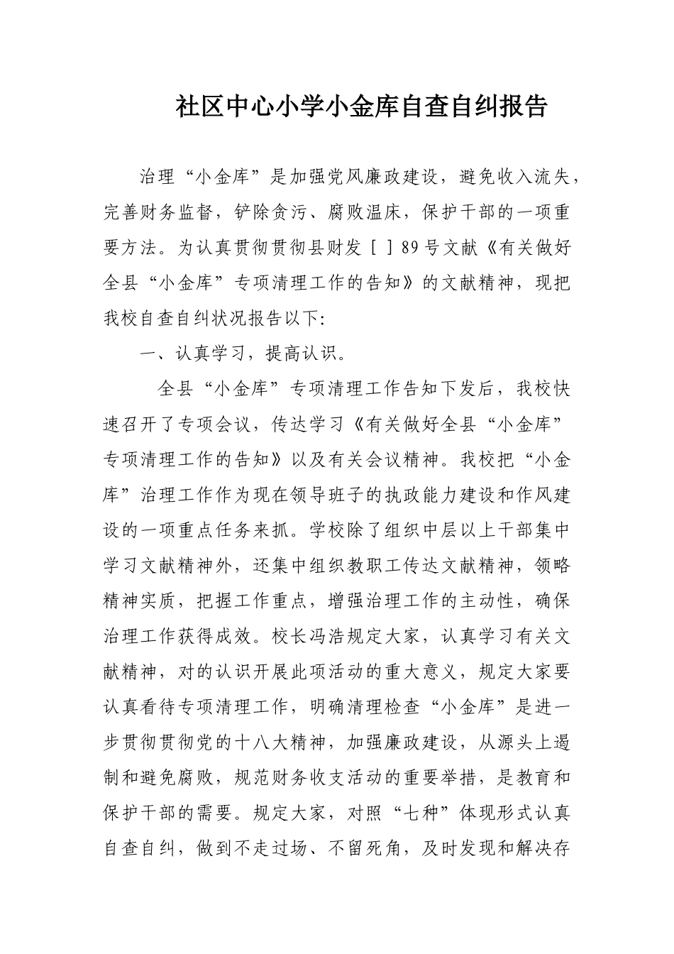 2025年学校小金库自查报告_第1页