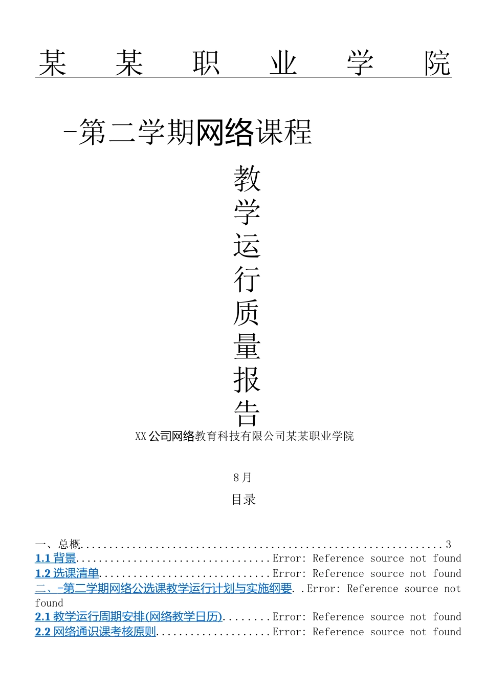 2025年学院网络通识课课程运行报告_第1页