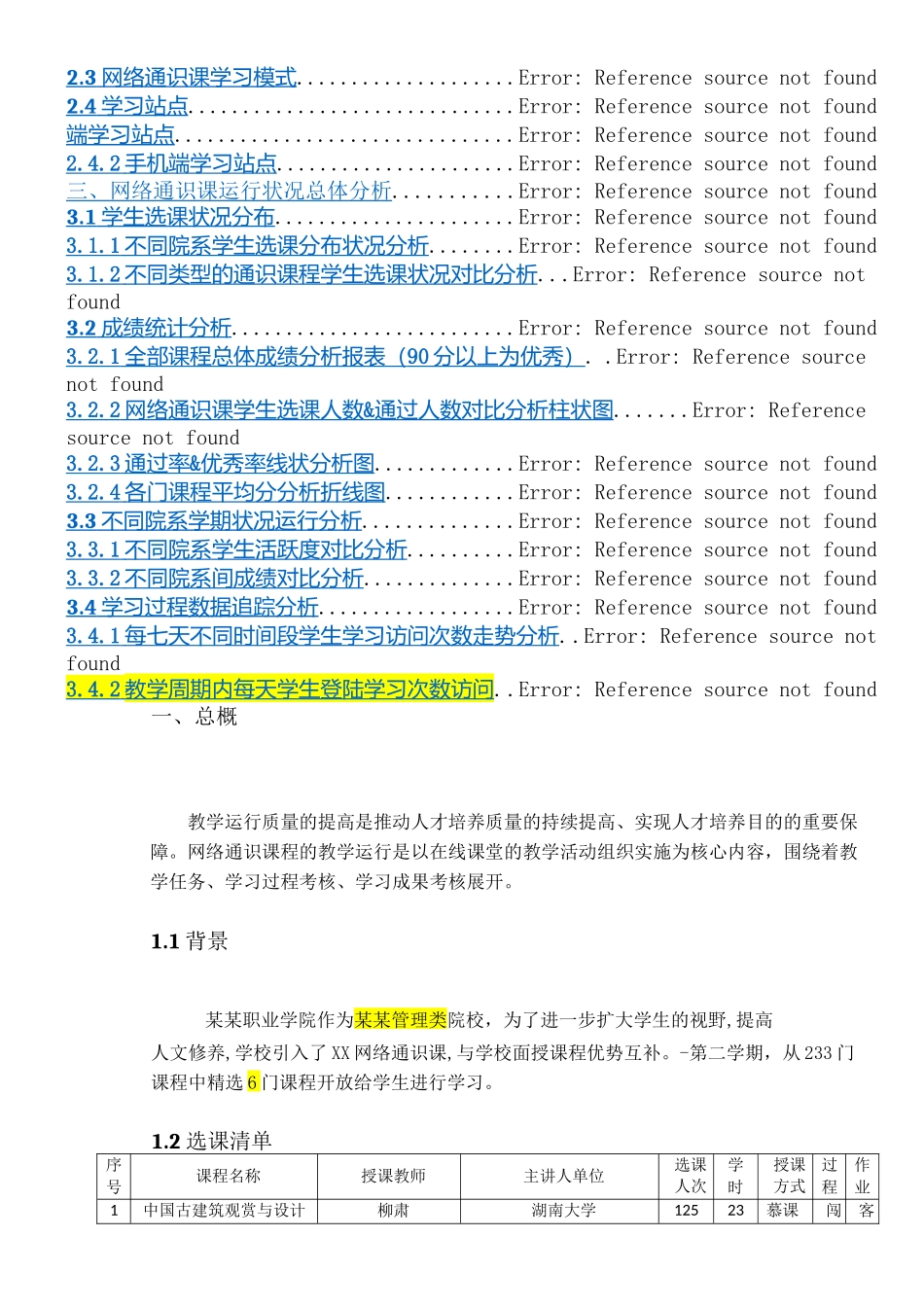 2025年学院网络通识课课程运行报告_第2页