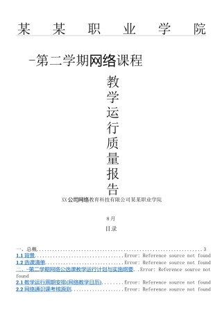 2025年学院网络通识课课程运行报告