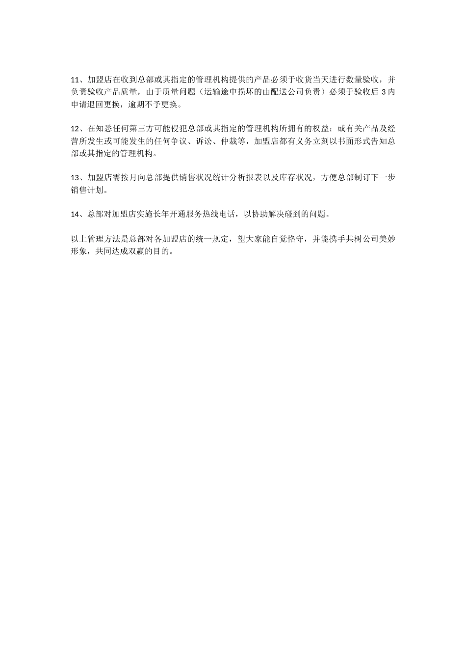 2025年加盟店管理制度_第2页