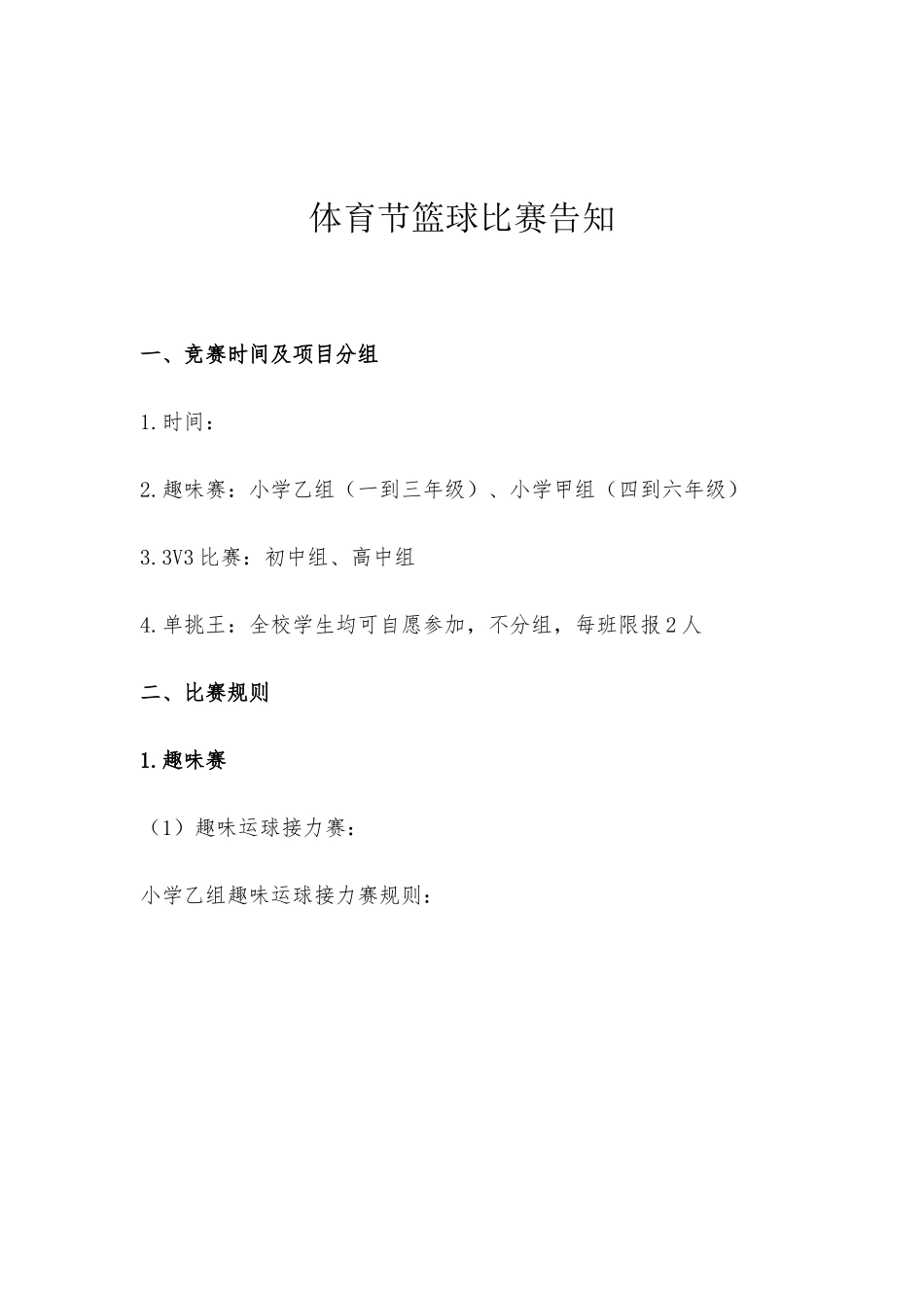 2025年体育节篮球比赛方案_第1页