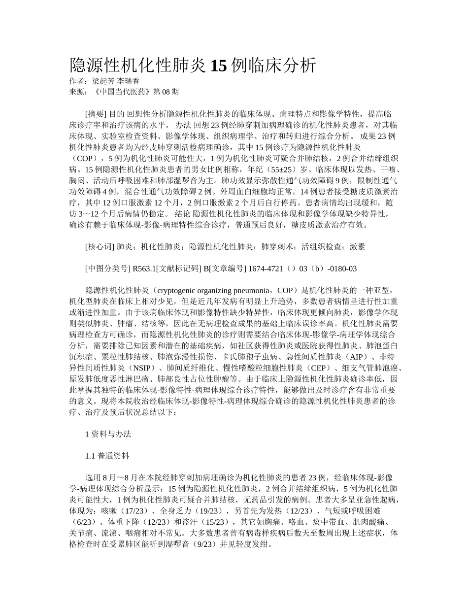 2025年隐源性机化性肺炎15例临床分析_第1页