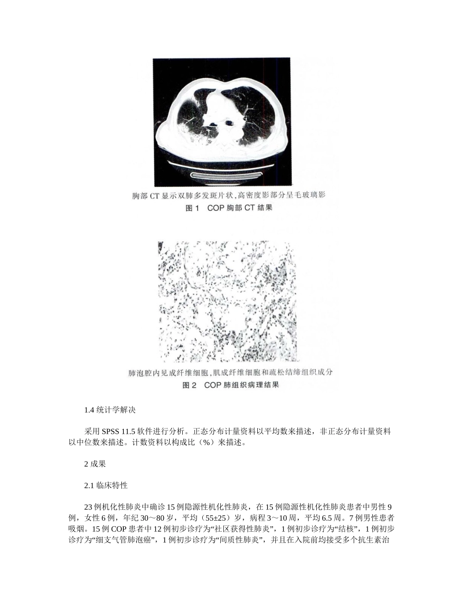 2025年隐源性机化性肺炎15例临床分析_第3页