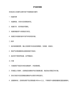 2025年铲车安全操作规程