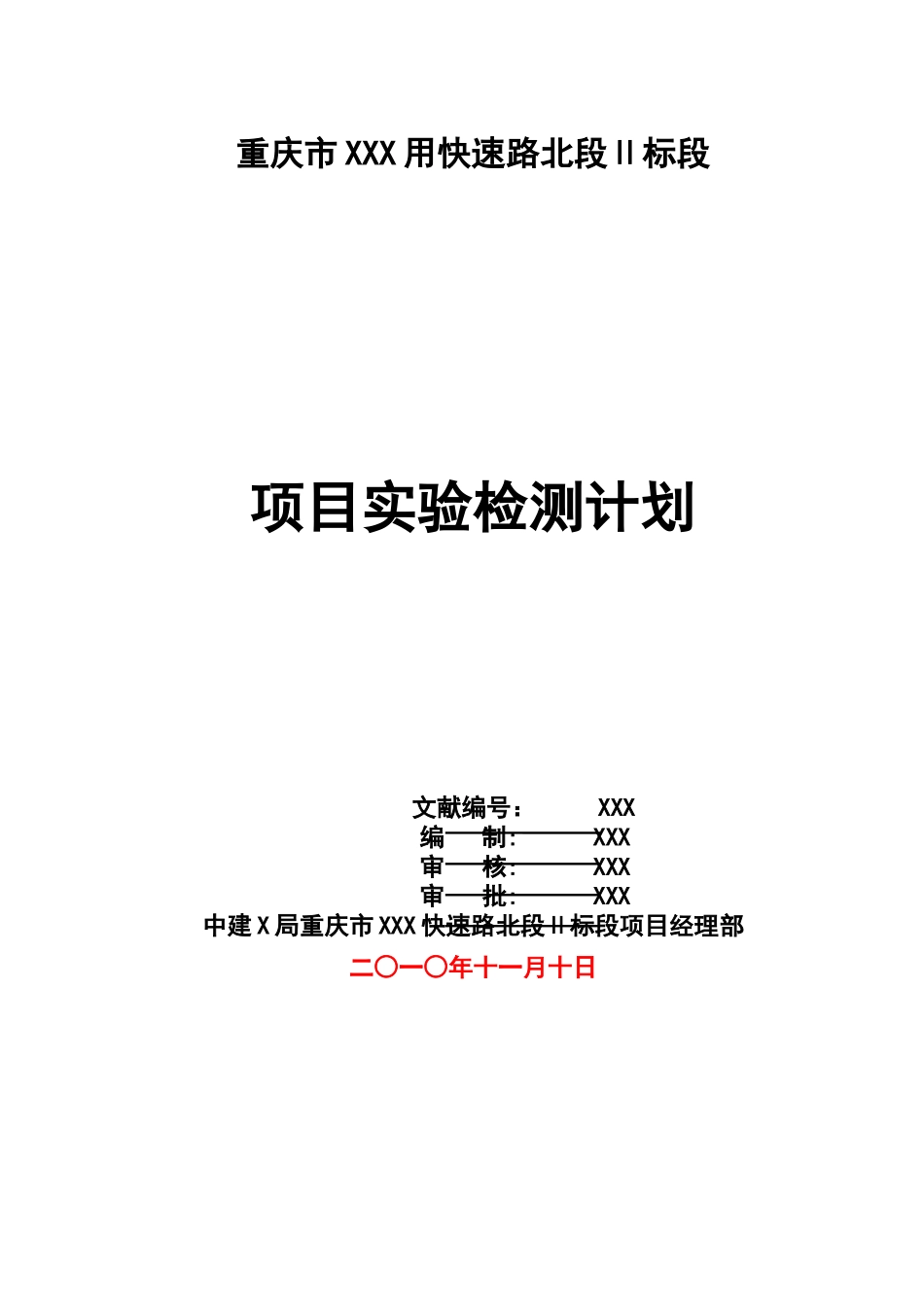 2025年市政工程项目试验检测计划清单_第1页