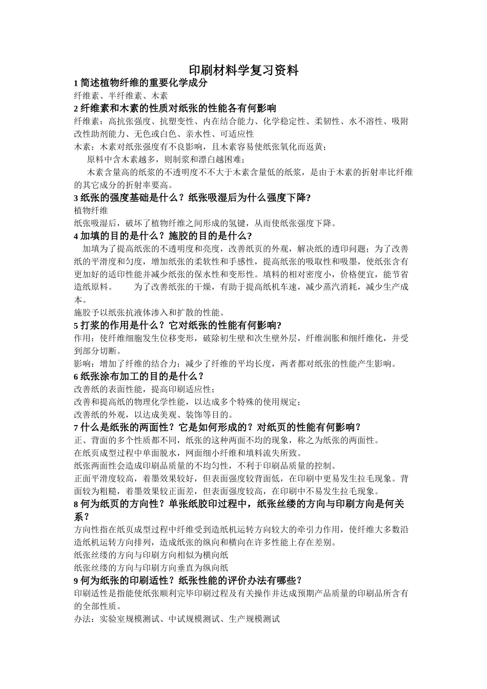 2025年印刷材料学复习资料分析_第1页
