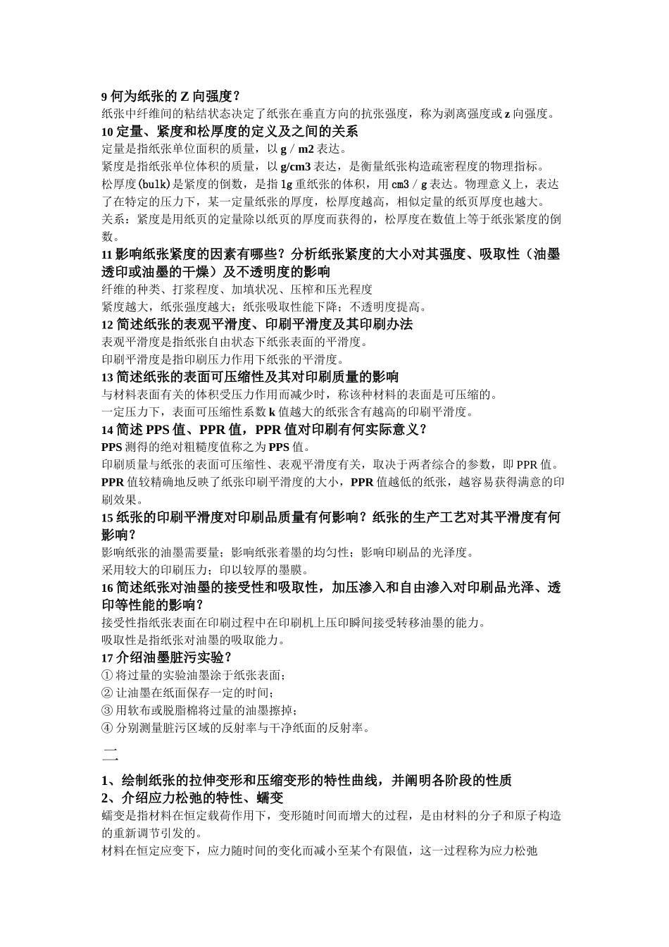 2025年印刷材料学复习资料分析_第2页