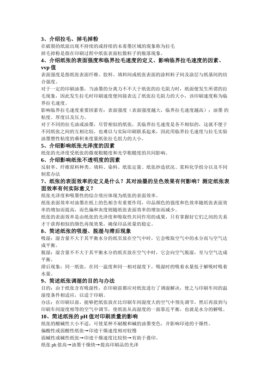 2025年印刷材料学复习资料分析_第3页