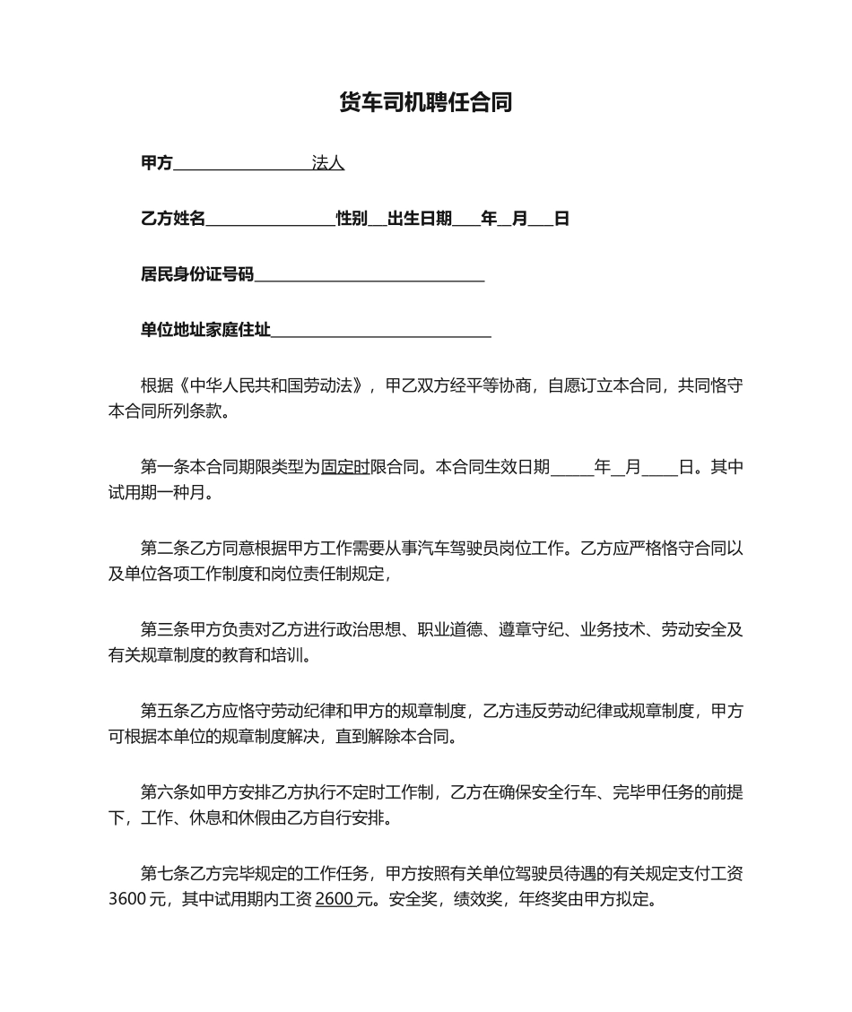2025年货车司机聘用合同范本_第1页