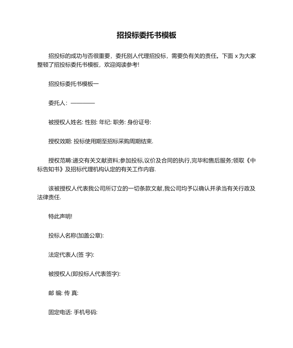 2025年招投标委托书模板_第1页