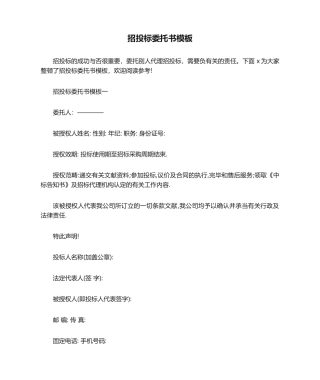 2025年招投标委托书模板