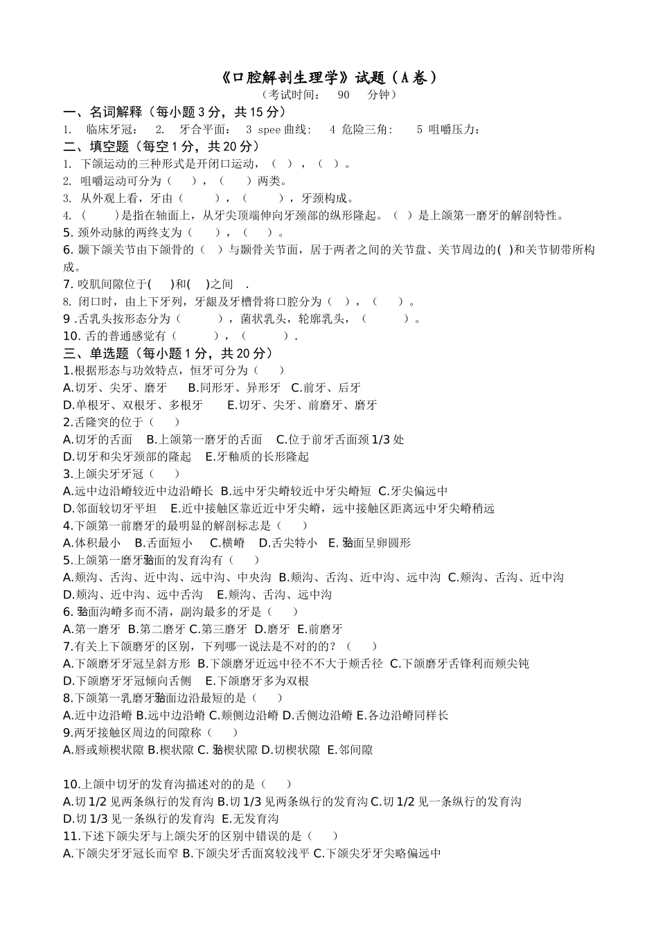 2025年口腔解剖生理学试题和标答_第1页