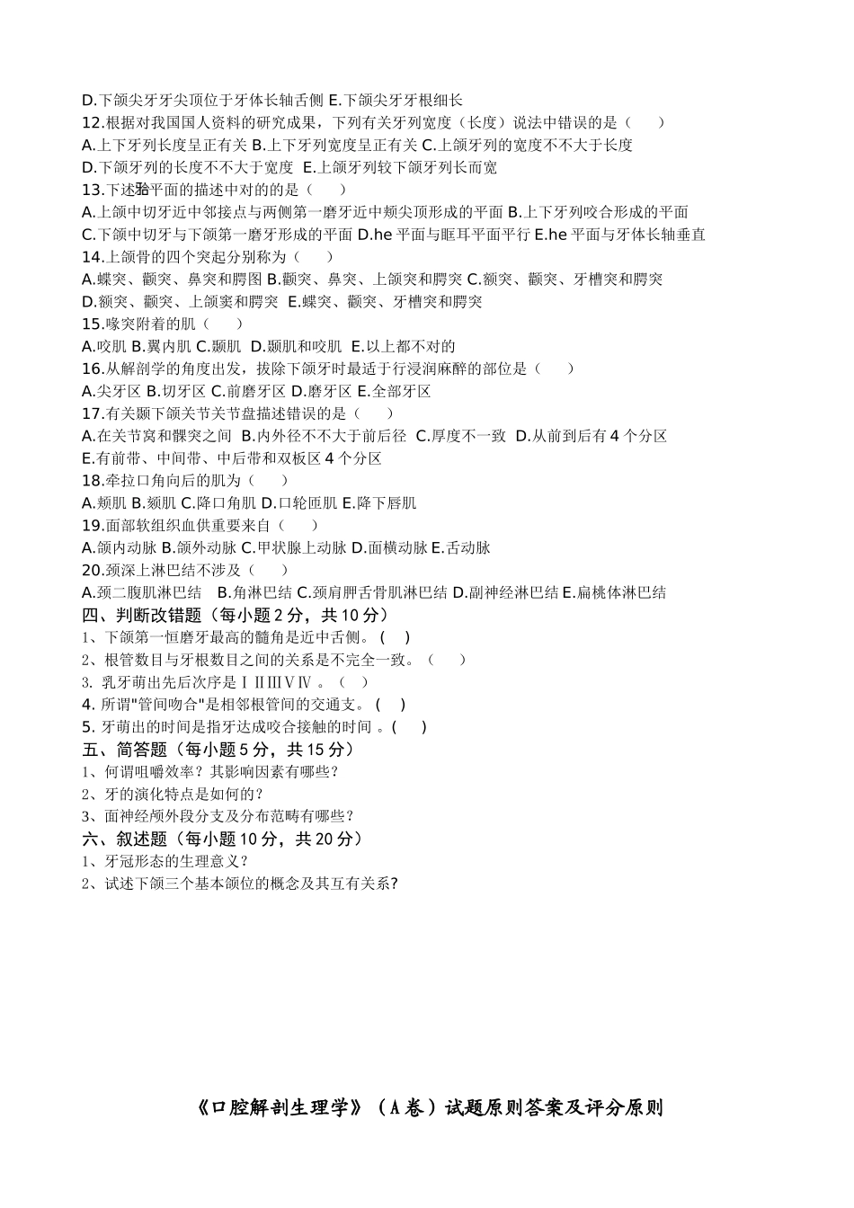 2025年口腔解剖生理学试题和标答_第2页