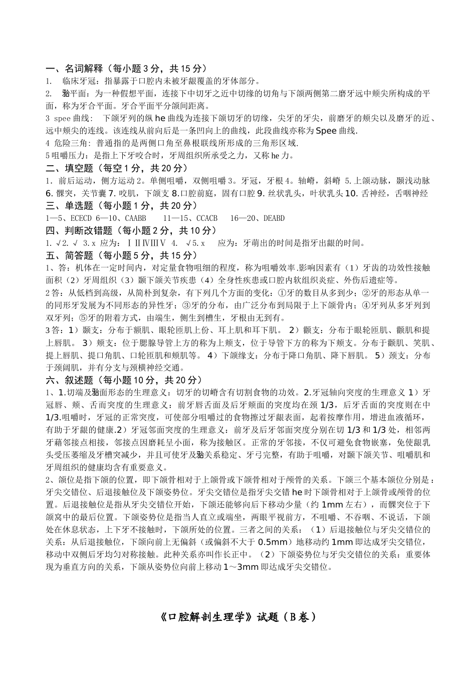 2025年口腔解剖生理学试题和标答_第3页