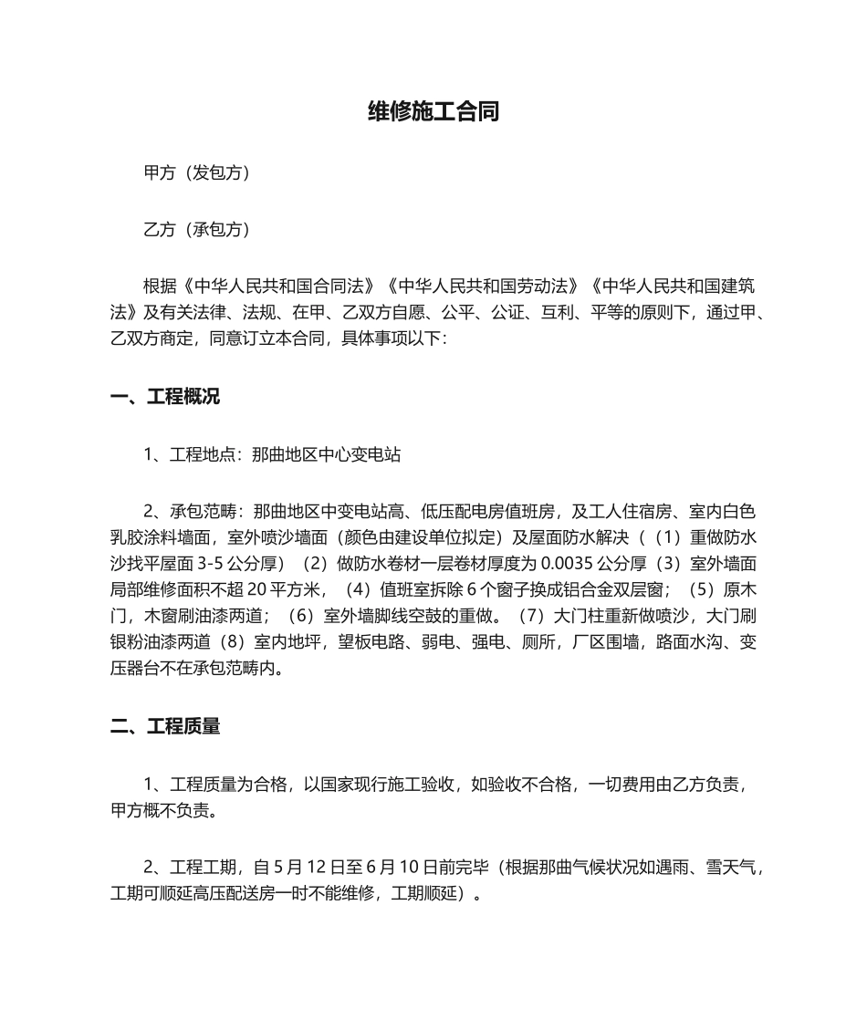 2025年维修施工合同_第1页