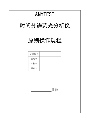 2025年荧光分析仪标准操作规程