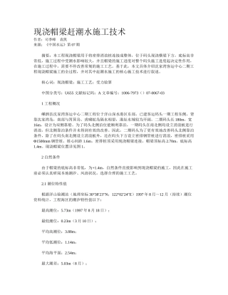 2025年现浇帽梁赶潮水施工技术