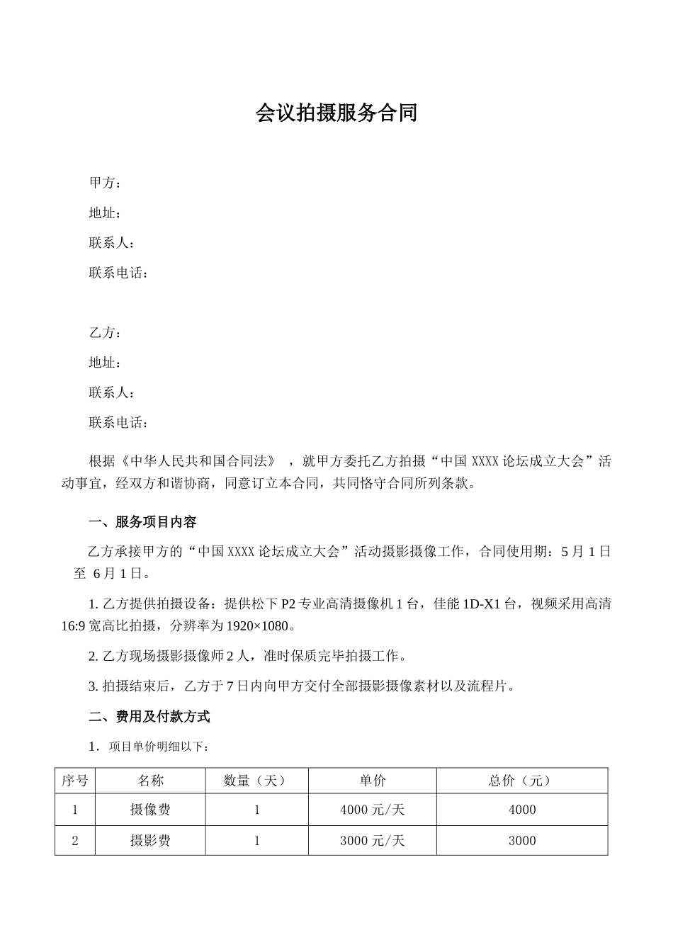 2025年拍摄服务合同_第1页