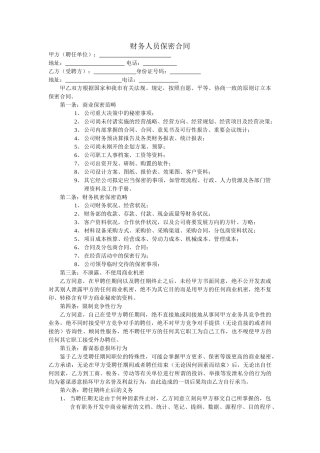 2025年财务保密协议