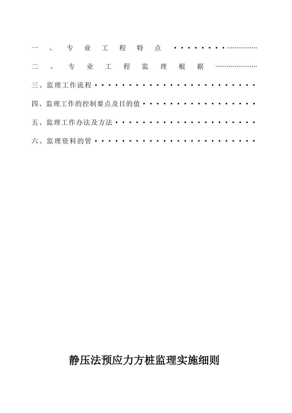 2025年静压法预制方桩方桩监理实施细则_第2页