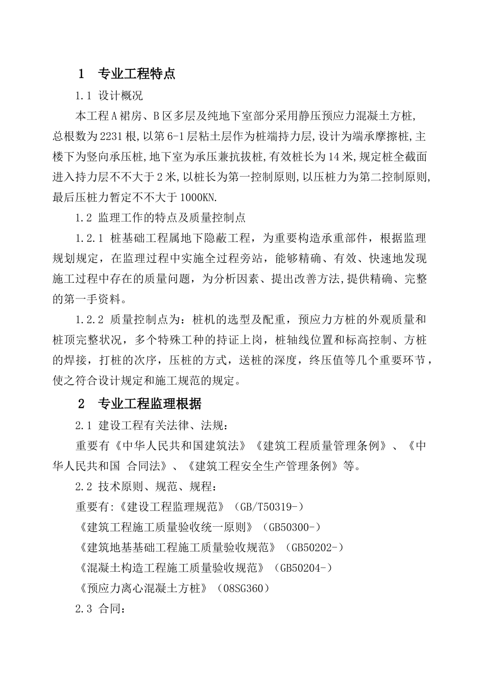 2025年静压法预制方桩方桩监理实施细则_第3页