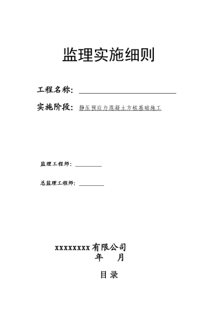 2025年静压法预制方桩方桩监理实施细则