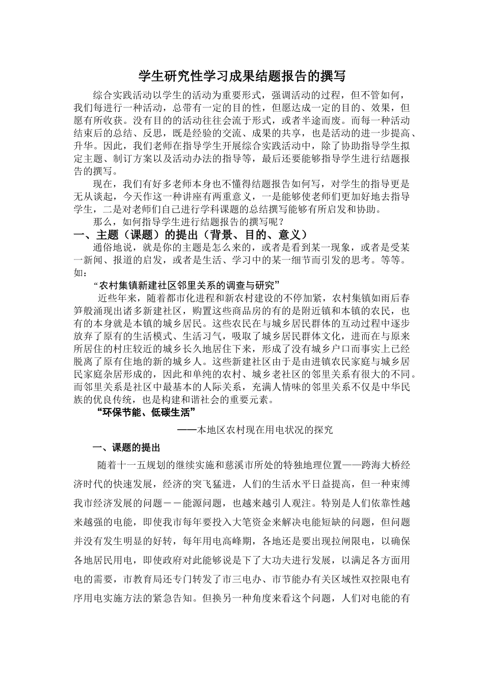 2025年学生研究性学习成果结题报告的撰写_第1页