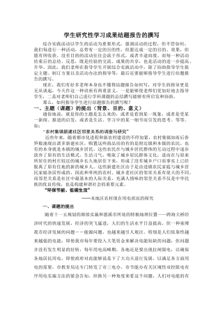 2025年学生研究性学习成果结题报告的撰写