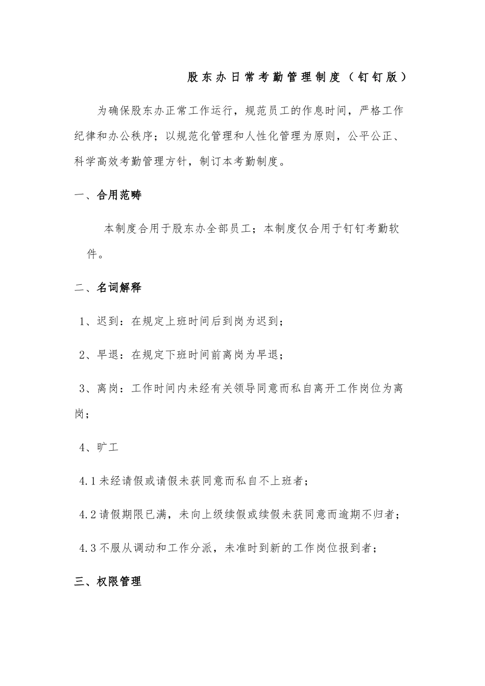 2025年日常考勤管理制度钉钉版_第1页