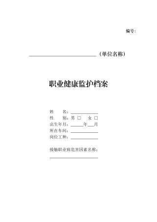 2025年职业健康监护档案范本