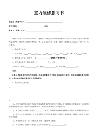 2025年装修合同意向书