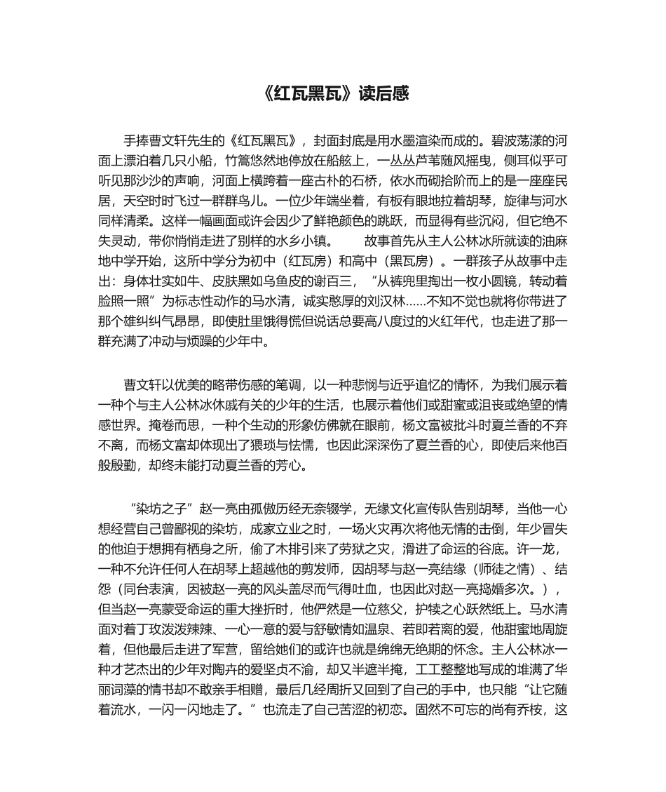 2025年红瓦黑瓦读后感_第1页