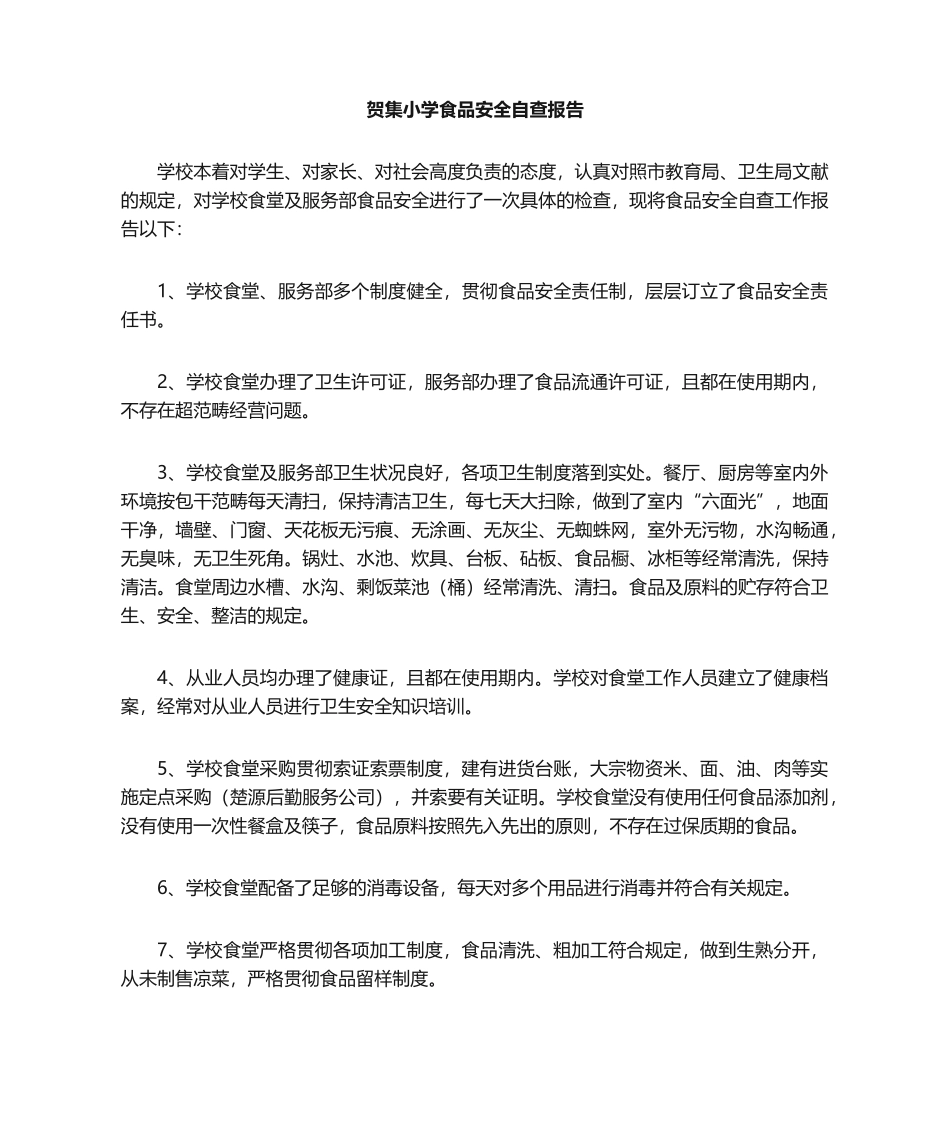 2025年食品安全自查报告_第1页