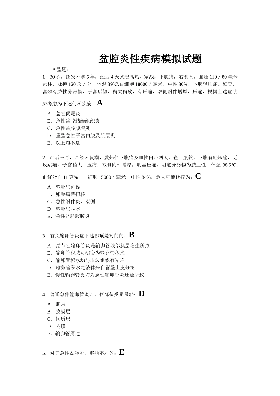 2025年盆腔炎性疾病模拟试题_第1页