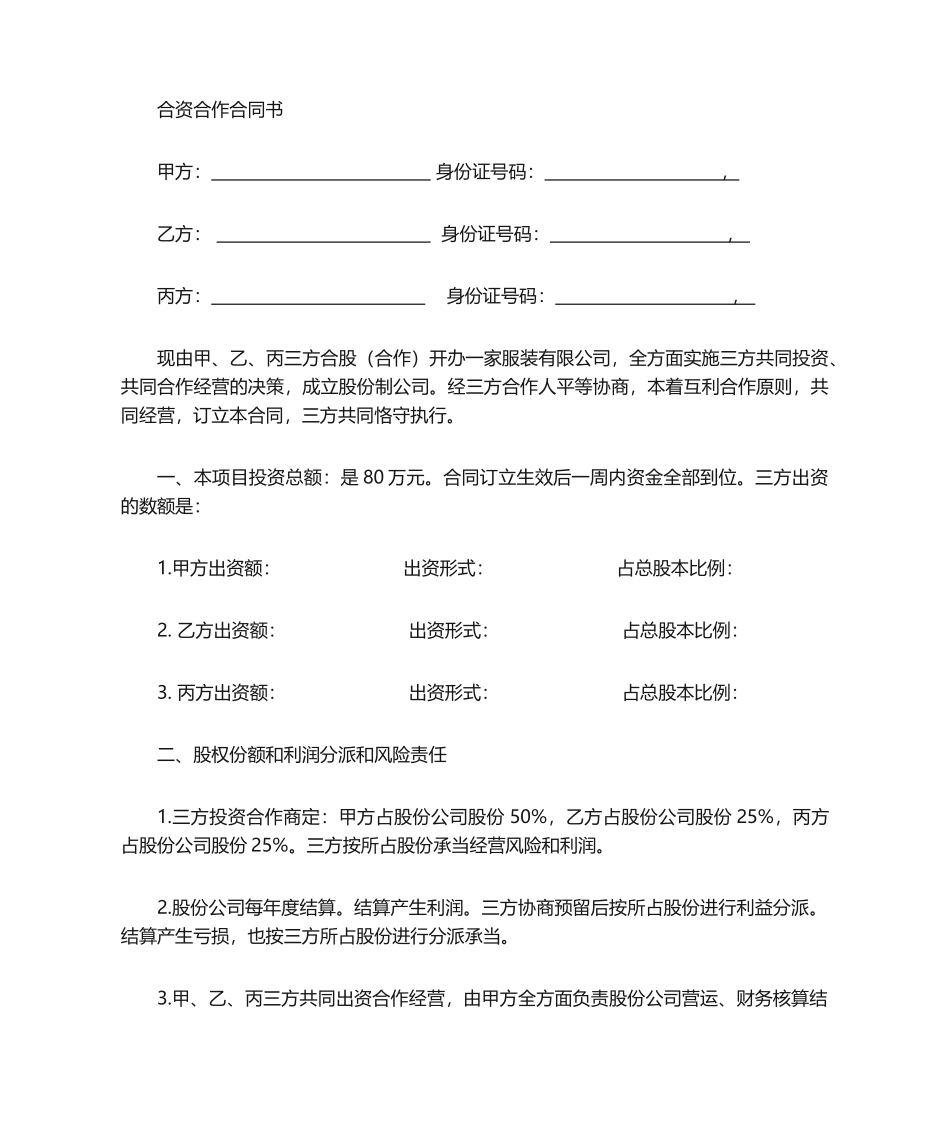 2025年合资协议合同范本_第1页