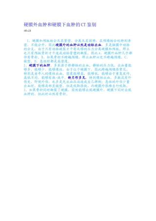 2025年硬膜下和硬膜外血肿