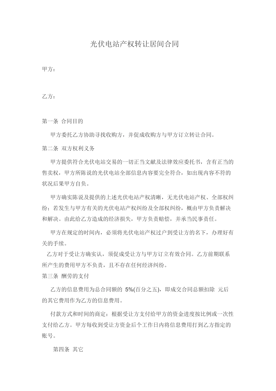 2025年光伏电站产权转让居间合同_第1页