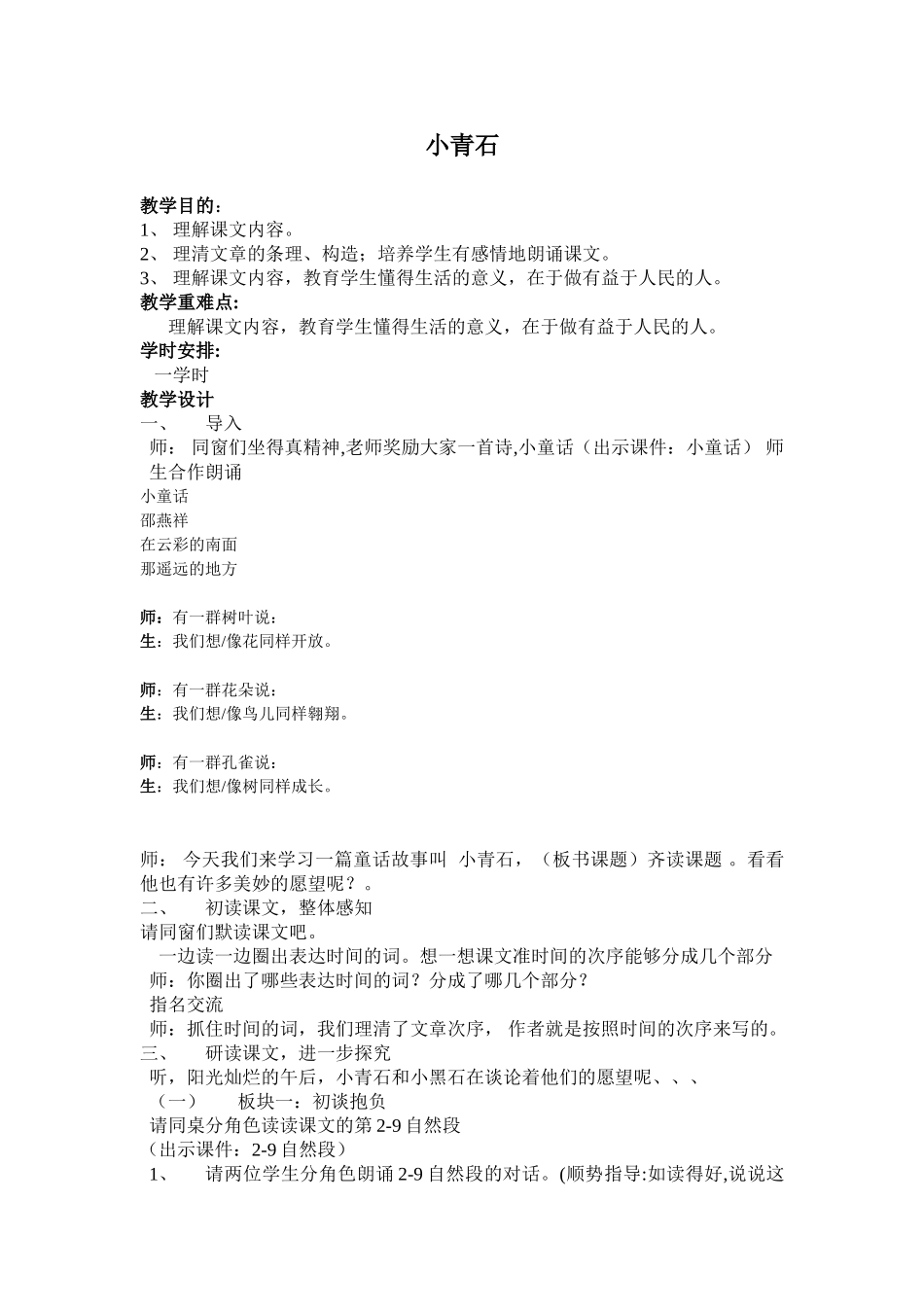 2025年小青石 教案_第1页