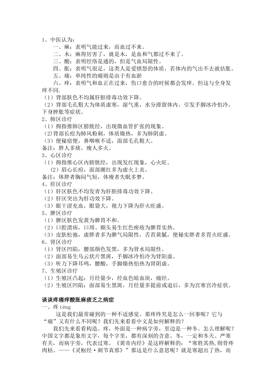 2025年中医谈疼痛酸麻胀痛_第1页