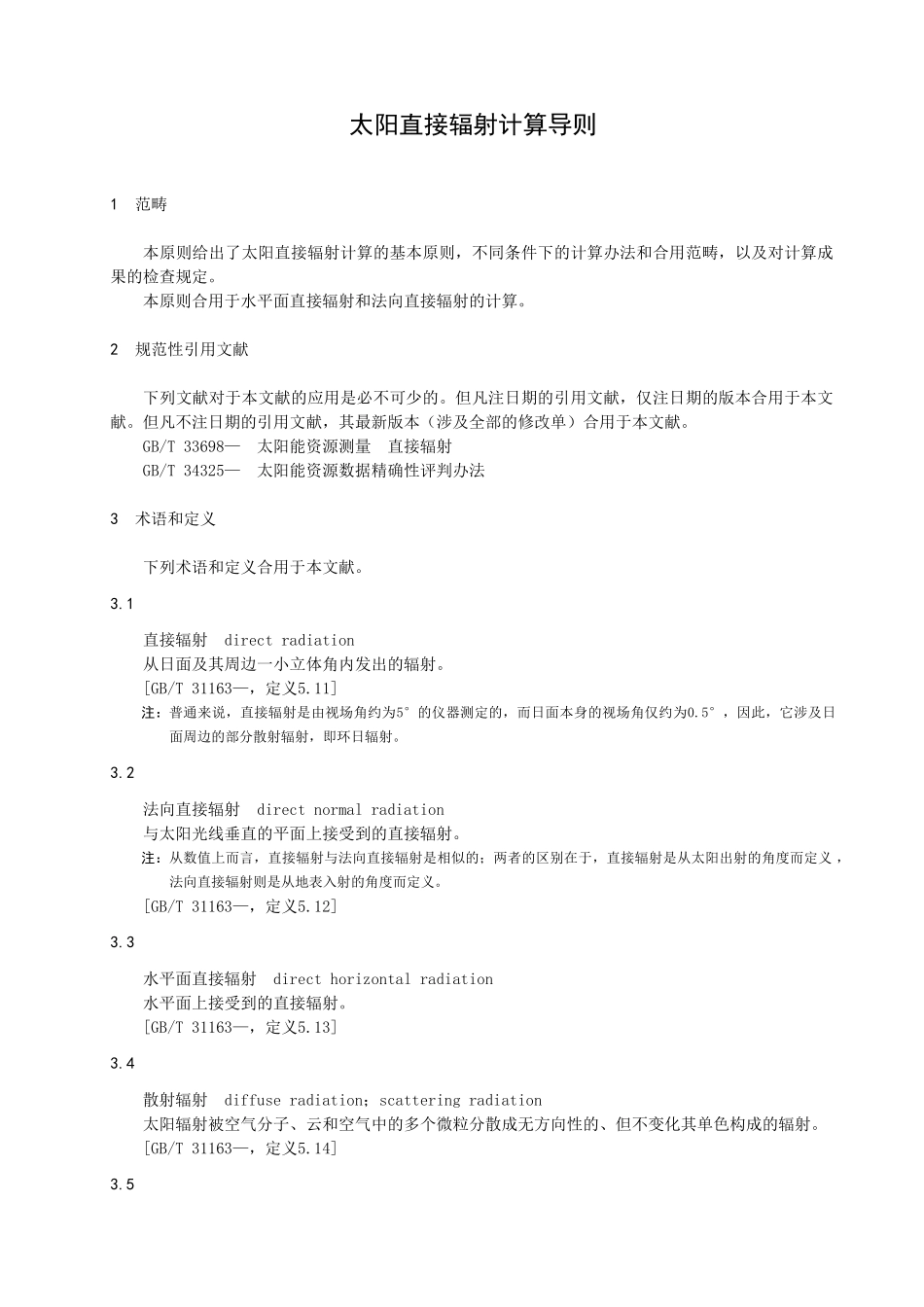 2025年太阳直接辐射计算_第1页