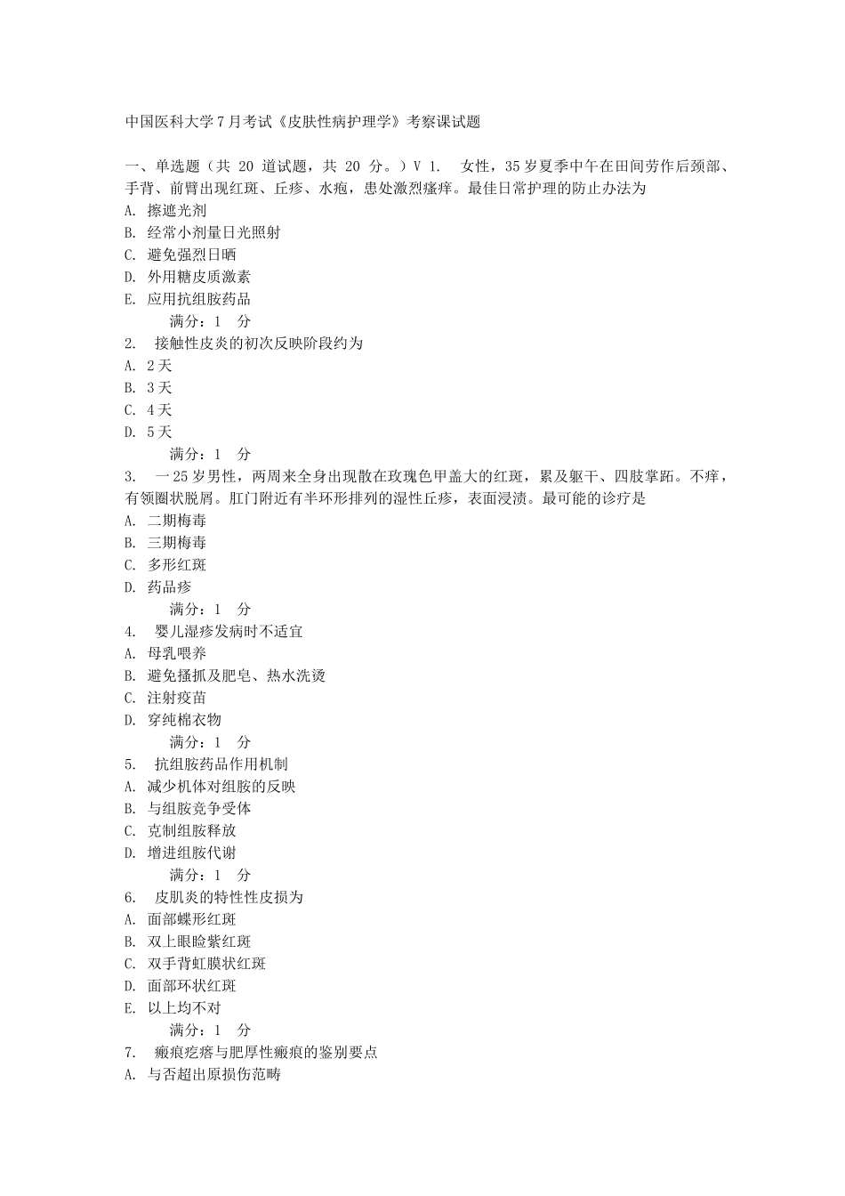 2025年中国医科大学7月考试《皮肤性病护理学》考查课试题_第1页