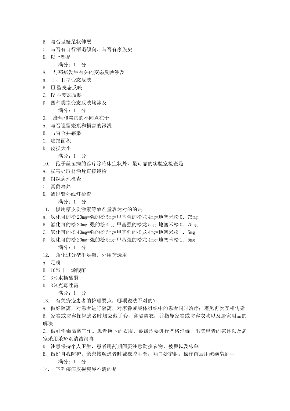 2025年中国医科大学7月考试《皮肤性病护理学》考查课试题_第2页